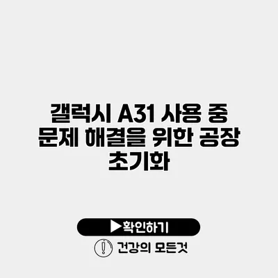 갤럭시 A31 사용 중 문제 해결을 위한 공장 초기화