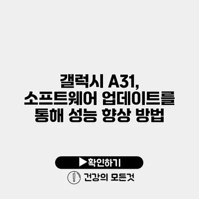 갤럭시 A31, 소프트웨어 업데이트를 통해 성능 향상 방법