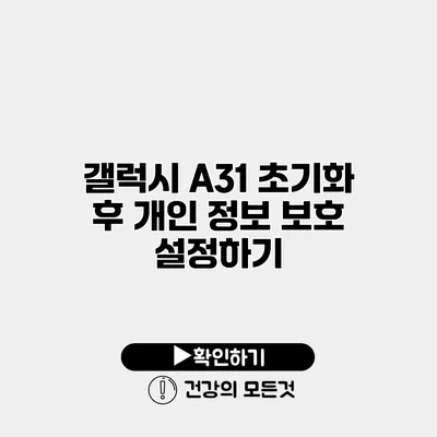 갤럭시 A31 초기화 후 개인 정보 보호 설정하기