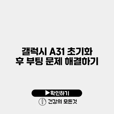 갤럭시 A31 초기화 후 부팅 문제 해결하기