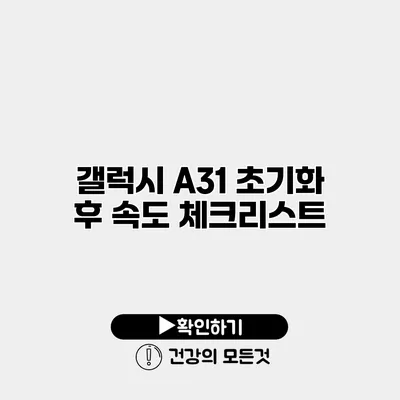 갤럭시 A31 초기화 후 속도 체크리스트