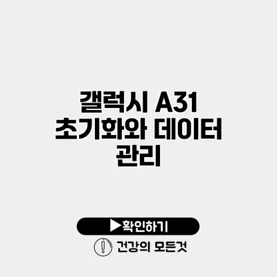 갤럭시 A31 초기화와 데이터 관리