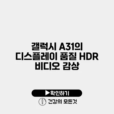 갤럭시 A31의 디스플레이 품질 HDR 비디오 감상