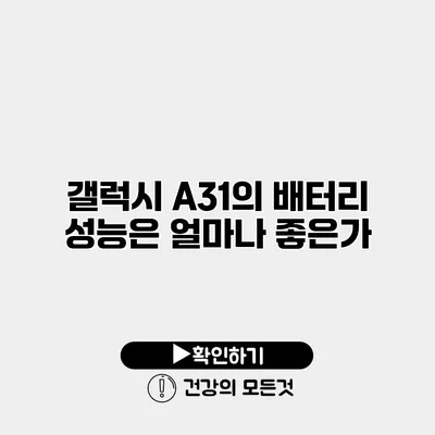갤럭시 A31의 배터리 성능은 얼마나 좋은가?