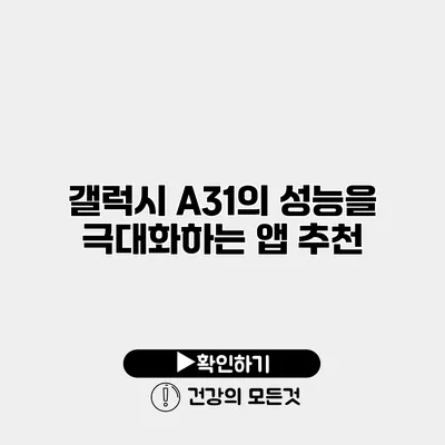갤럭시 A31의 성능을 극대화하는 앱 추천