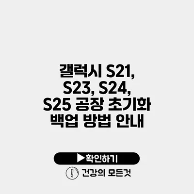 갤럭시 S21, S23, S24, S25 공장 초기화 백업 방법 안내