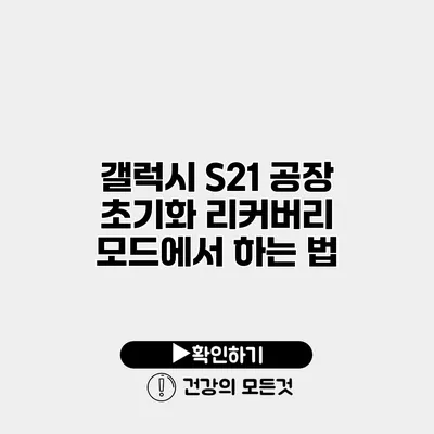 갤럭시 S21 공장 초기화 리커버리 모드에서 하는 법