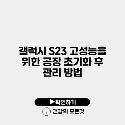 갤럭시 S23 고성능을 위한 공장 초기화 후 관리 방법