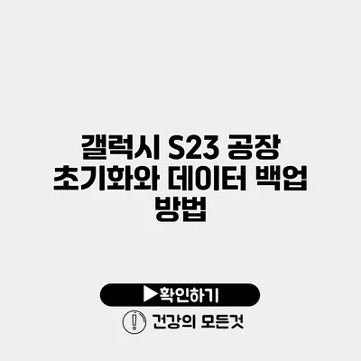 갤럭시 S23 공장 초기화와 데이터 백업 방법