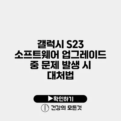 갤럭시 S23 소프트웨어 업그레이드 중 문제 발생 시 대처법