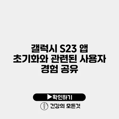 갤럭시 S23 앱 초기화와 관련된 사용자 경험 공유