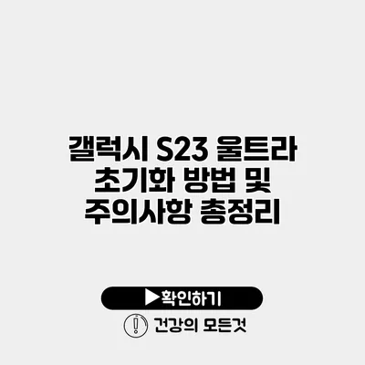 갤럭시 S23 울트라 초기화 방법 및 주의사항 총정리