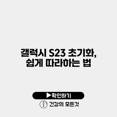 갤럭시 S23 초기화, 쉽게 따라하는 법