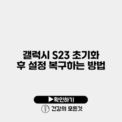 갤럭시 S23 초기화 후 설정 복구하는 방법