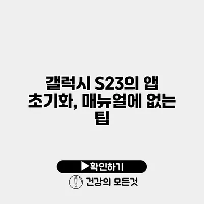 갤럭시 S23의 앱 초기화, 매뉴얼에 없는 팁
