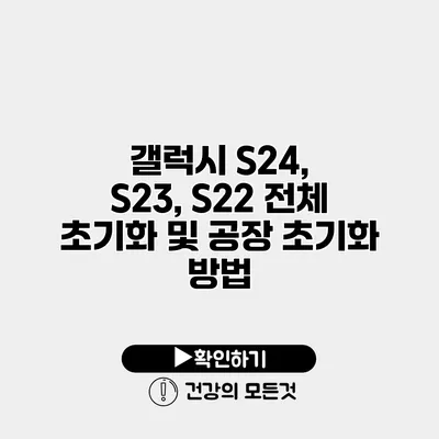 갤럭시 S24, S23, S22 전체 초기화 및 공장 초기화 방법
