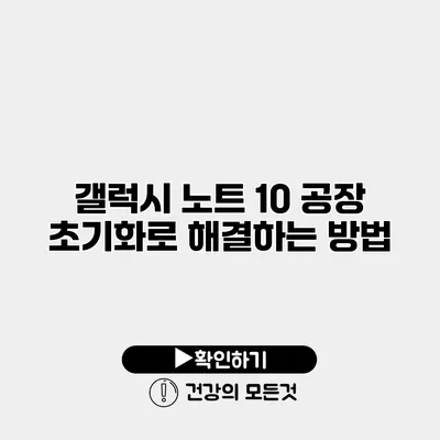 갤럭시 노트 10 공장 초기화로 해결하는 방법