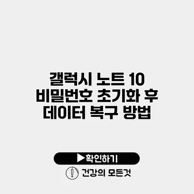 갤럭시 노트 10 비밀번호 초기화 후 데이터 복구 방법