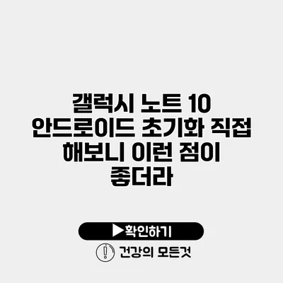 갤럭시 노트 10 안드로이드 초기화 직접 해보니 이런 점이 좋더라