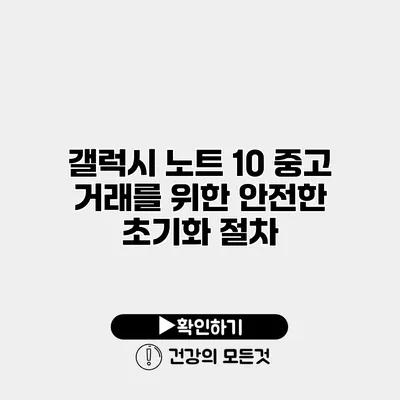 갤럭시 노트 10 중고 거래를 위한 안전한 초기화 절차