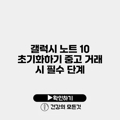 갤럭시 노트 10 초기화하기 중고 거래 시 필수 단계
