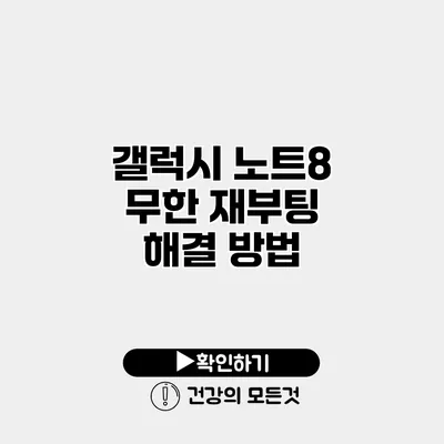 갤럭시 노트8 무한 재부팅 해결 방법