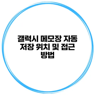 갤럭시 메모장 자동 저장 위치 및 접근 방법