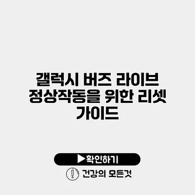 갤럭시 버즈 라이브 정상작동을 위한 리셋 가이드