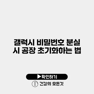 갤럭시 비밀번호 분실 시 공장 초기화하는 법