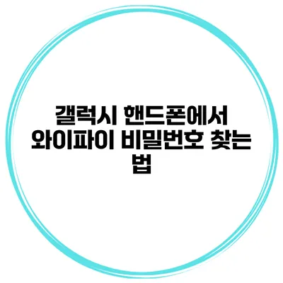 갤럭시 핸드폰에서 와이파이 비밀번호 찾는 법