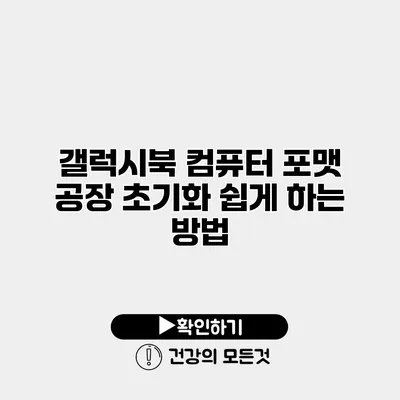 갤럭시북 컴퓨터 포맷 공장 초기화 쉽게 하는 방법