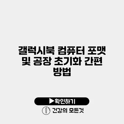 갤럭시북 컴퓨터 포맷 및 공장 초기화 간편 방법