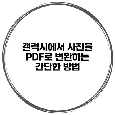 갤럭시에서 사진을 PDF로 변환하는 간단한 방법