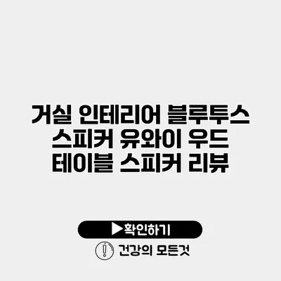 거실 인테리어 블루투스 스피커 유와이 우드 테이블 스피커 리뷰