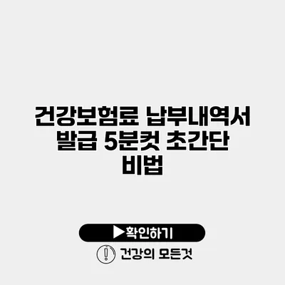 건강보험료 납부내역서 발급 5분컷 초간단 비법