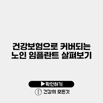 건강보험으로 커버되는 노인 임플란트 살펴보기