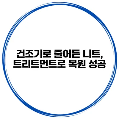 건조기로 줄어든 니트, 트리트먼트로 복원 성공