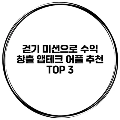 걷기 미션으로 수익 창출 앱테크 어플 추천 TOP 3