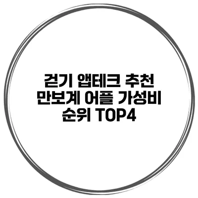 걷기 앱테크 추천 만보계 어플 가성비 순위 TOP4