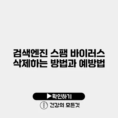검색엔진 스팸 바이러스 삭제하는 방법과 예방법