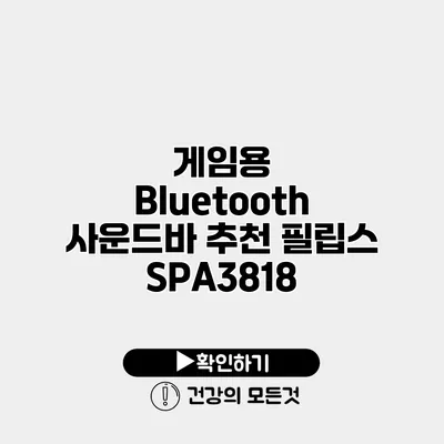 게임용 Bluetooth 사운드바 추천 필립스 SPA3818