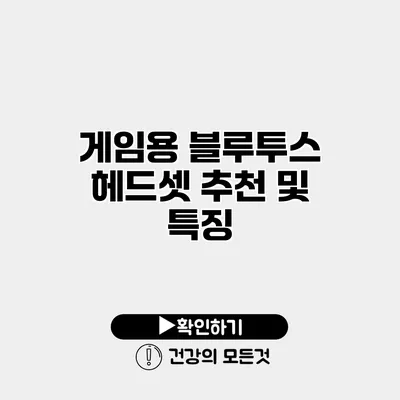 게임용 블루투스 헤드셋 추천 및 특징