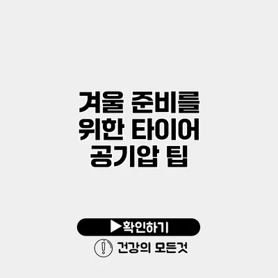 겨울 준비를 위한 타이어 공기압 팁