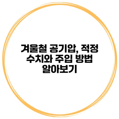 겨울철 공기압, 적정 수치와 주입 방법 알아보기