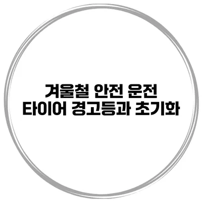 겨울철 안전 운전 타이어 경고등과 초기화