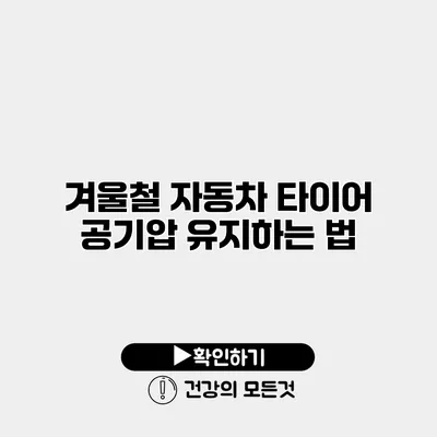 겨울철 자동차 타이어 공기압 유지하는 법