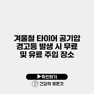 겨울철 타이어 공기압 경고등 발생 시 무료 및 유료 주입 장소