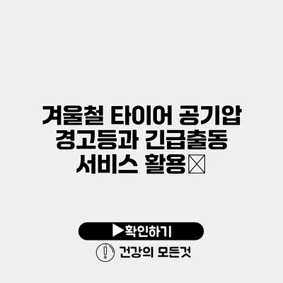겨울철 타이어 공기압 경고등과 긴급출동 서비스 활용法