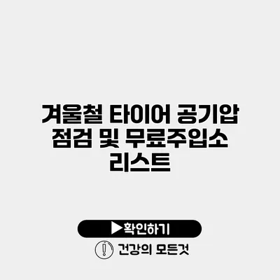 겨울철 타이어 공기압 점검 및 무료주입소 리스트