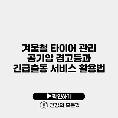 겨울철 타이어 관리 공기압 경고등과 긴급출동 서비스 활용법